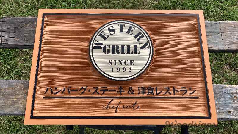 横浜市保土ヶ谷区 WESTERN GRILLさま木製看板が出来上がりました