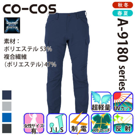 コーコス [ANDARE SCHIETTI] A-9185 軽量・4WAYストレッチカーゴパンツ