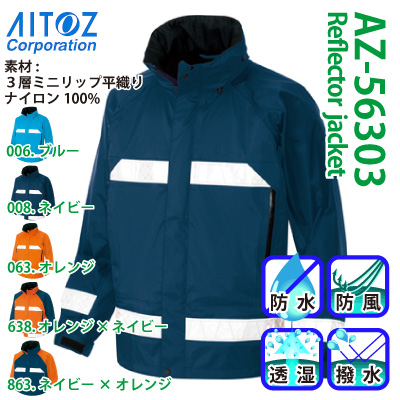 アイトス] AZ-56303 全天候型リフレクタージャケット