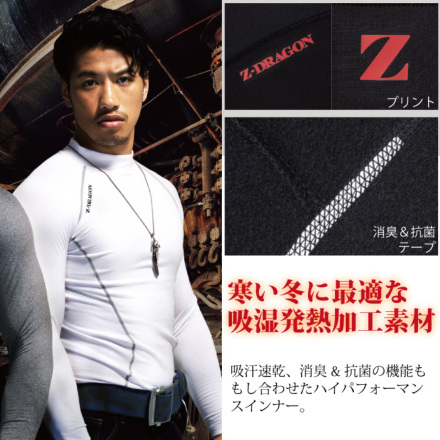 自重堂 [Z-DRAGON] 78104 ハイネックロングスリーブ