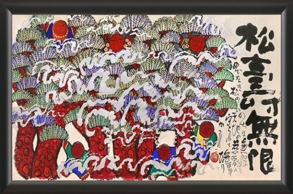 佐藤勝彦 墨彩画の買取 | 絵画 美術品 遺品 買取 査定無料 出張 宅配