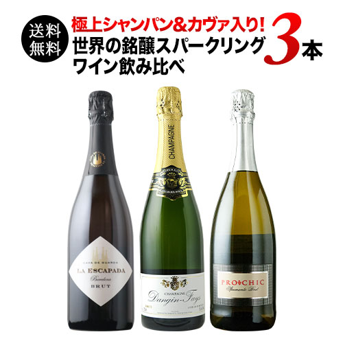 極上シャンパン＆カヴァ入り！世界の銘醸スパークリングワイン飲み比べ