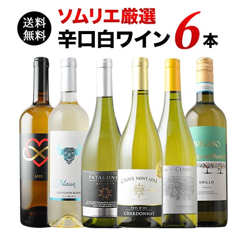 辛口白ワイン6本セット 第88弾 送料無料 白ワインセット「2/4更新
