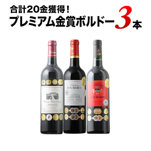 合計23金獲得！プレミアム金賞ボルドー3本セット「12/11更新
