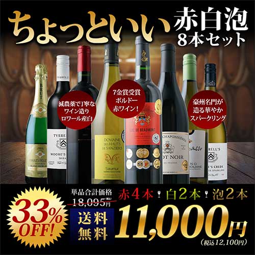 当店ソムリエが選んだ「ちょっといい」赤白泡ワイン8本セット 送料無料