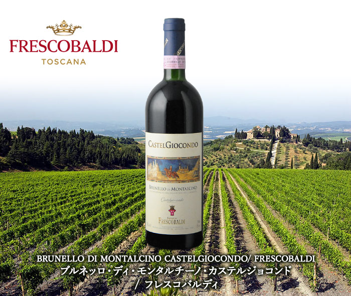 ブルネッロ・ディ・モンタルチーノ・カステルジョコンド