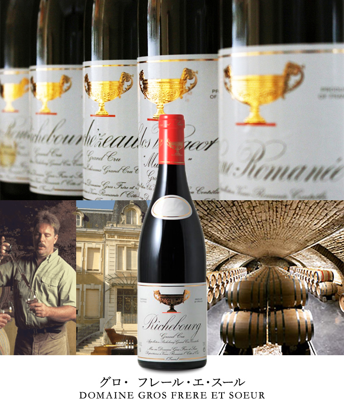 グロ・フレール・エ・スール ヴォーヌ・ロマネ】 – 浪漫酒創庫あつみ