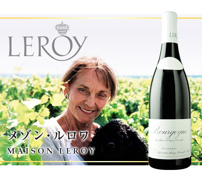 ブルゴーニュ・ルージュ メゾン・ルロワ 1999年 フランス ブルゴーニュ