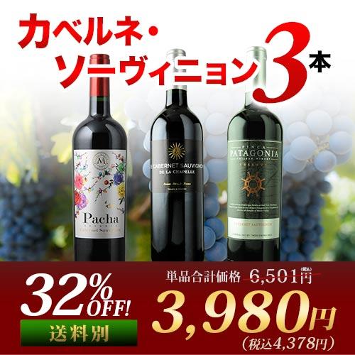 カベルネ・ソーヴィニョン3本セット 赤ワインセット【第21弾】「12/3