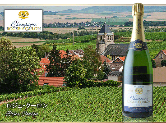 ブリュット ロジャー・クーロン NV フランス シャンパーニュ