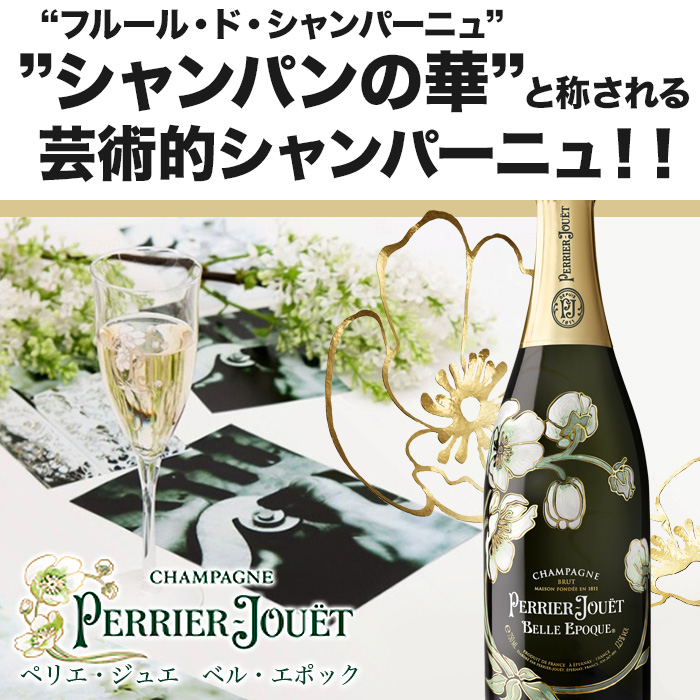 ペリエ・ジュエ・ベル・エポック・ブラン 2014年 フランス