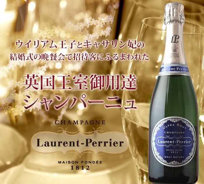 ローラン・ペリエ・ウルトラ・ブリュット ローラン・ペリエ NV