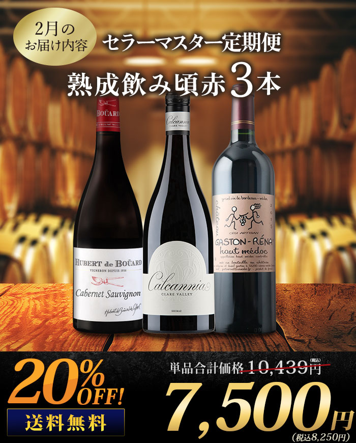 セラーマスター定期便 熟成飲み頃赤3本（1ヶ月毎お届け） 送料無料