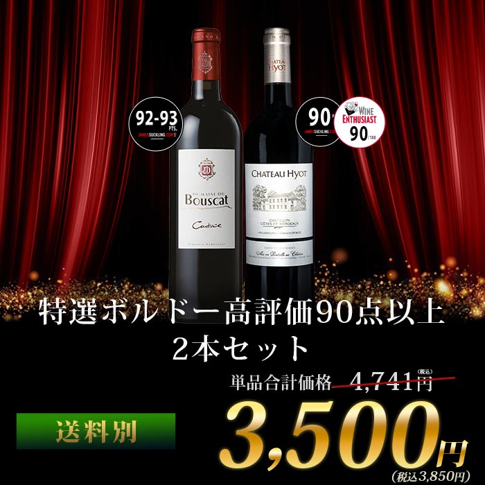 特選ボルドー高評価90点以上2本セット 赤ワインセット「12/18更新