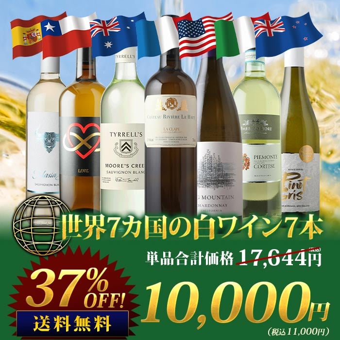 世界7カ国の白ワイン7本セット 送料無料白ワインセット「9/12更新