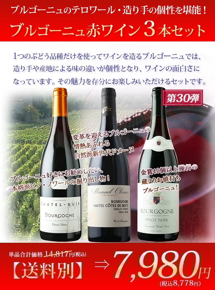 ブルゴーニュ赤3本セット 第30弾 赤ワインセット「1/13更新」 | ワイン