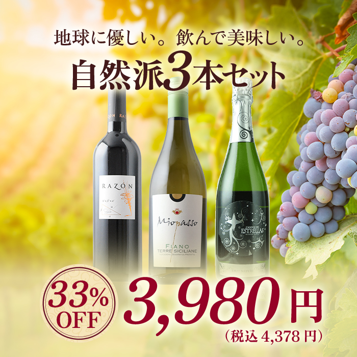 自然派3本セット（赤ワイン1・白ワイン1・スパークリングワイン1