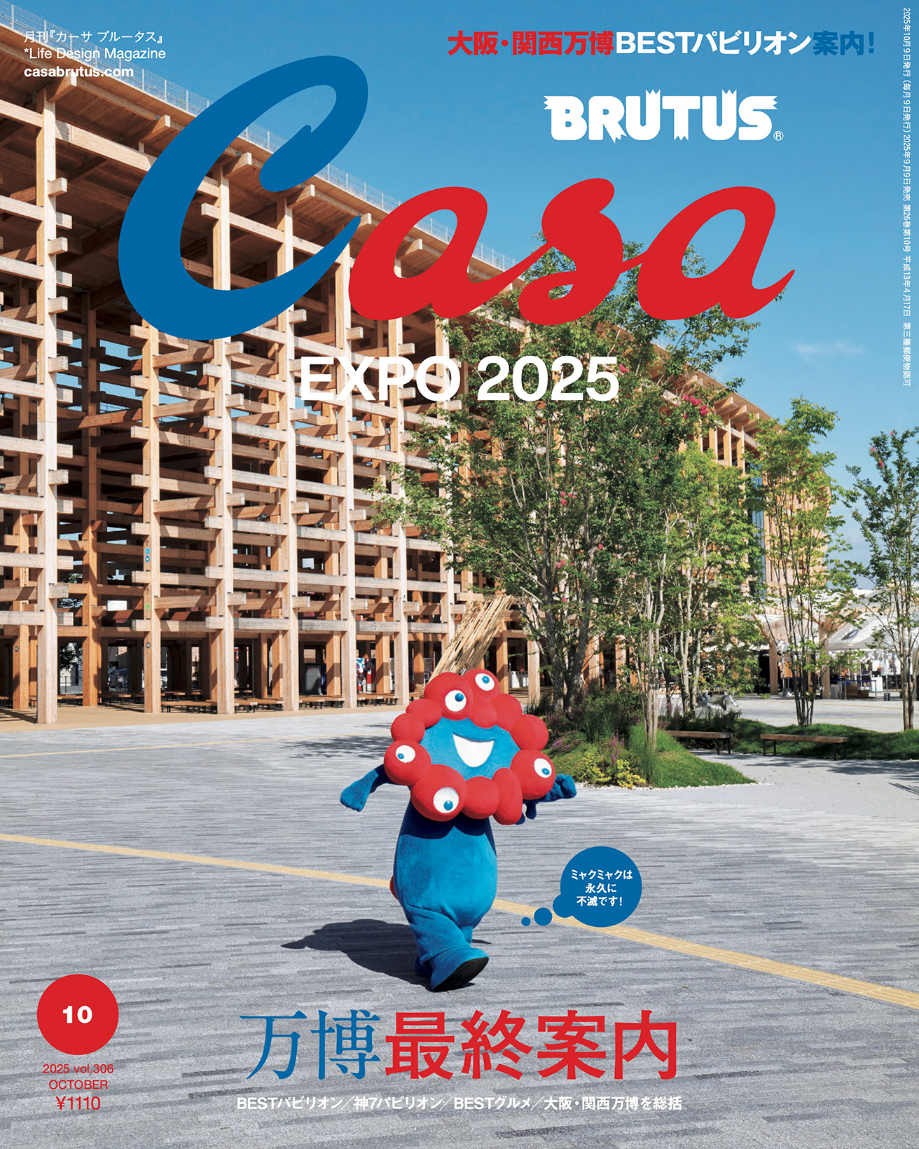最新号『EXPO2025 万博最終案内』発売中！ | カーサ ブルータス Casa