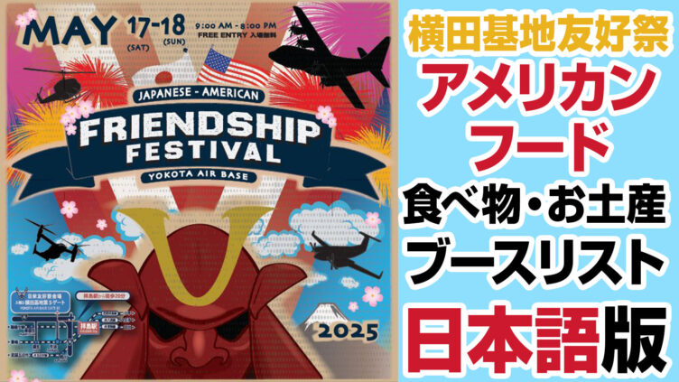 横田基地友好祭 2025年 限定ワッペン 2枚セット 横田基地 友好祭 2025