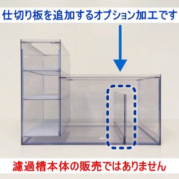 □国産3層式濾過槽□500×200×300h□オーバーフロー水槽用□ □国産3層
