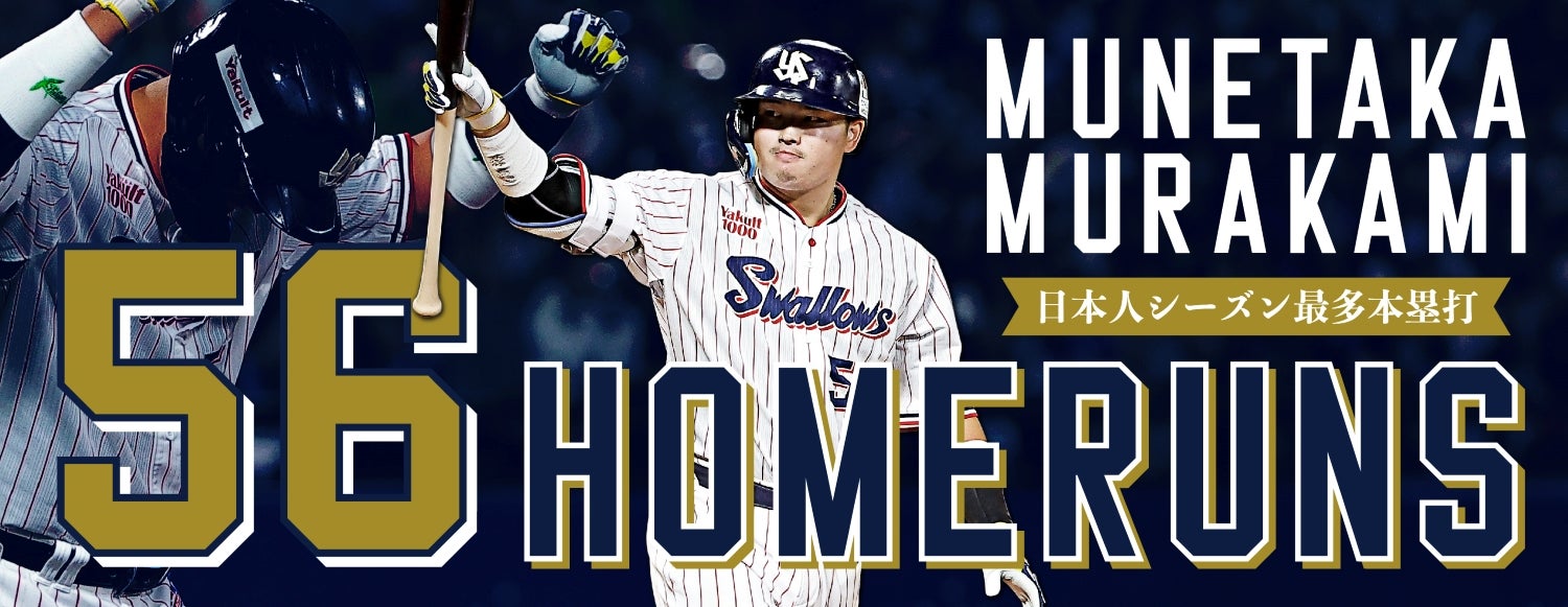 新品【56号日本人最多本塁打】限定完売品 村上宗隆 レプリカ