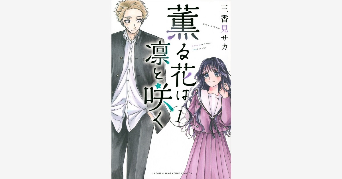薫る花は凛と咲く 全巻セット 1-17巻 漫画 薫る花は凛と咲く 1～17巻