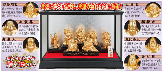 日本文化センター / 吉祥七福神ガラスケースセット