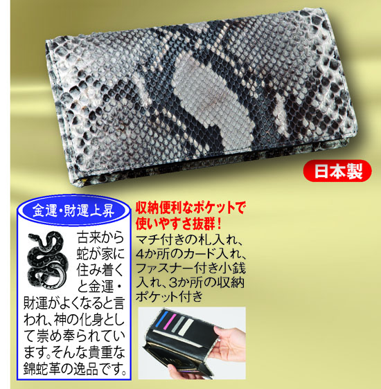 日本文化センター / 金運を招く錦蛇本革財布