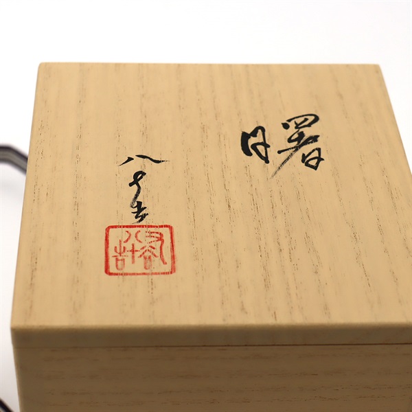 華中亭道八 松と松ぼっくりの銘々皿 四客 希少時代物 華中亭道八 松と