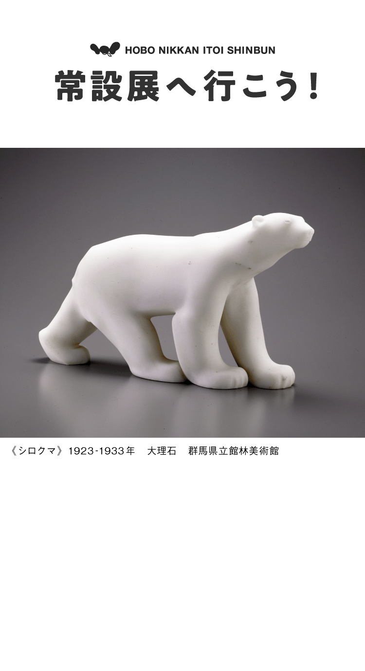 第4回 いよいよ《シロクマ》のお部屋へ。 | 常設展へ行こう！ 006