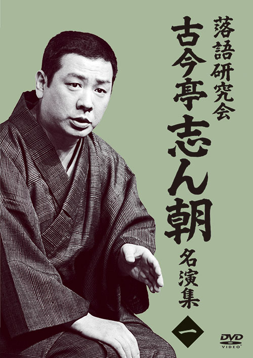 落語研究会DVD BOX「古今亭志ん朝」シリーズが、待望の分割販売開始！