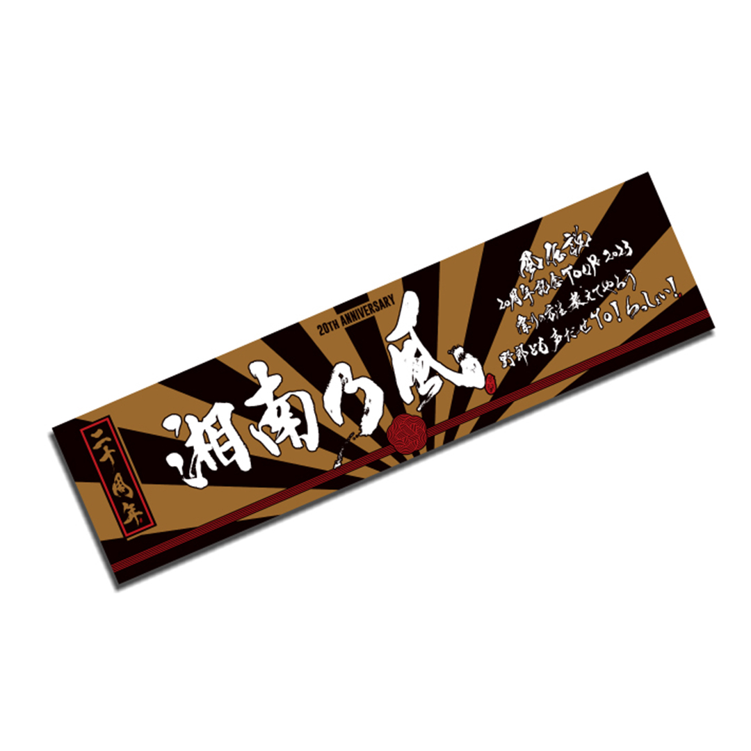 湘南乃風 激レア初期タオル 白 Amazon.co.jp: 湘南乃風 超レア 初期