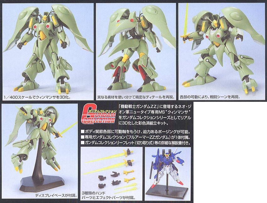 ガンダムコレクション クィンマンサ (ガンプラ) - ホビーサーチ ガンプラ他