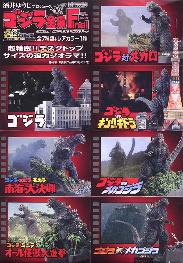 酒井ゆうじプロデュース ゴジラ全集final 最高 名鑑シリーズ 酒井