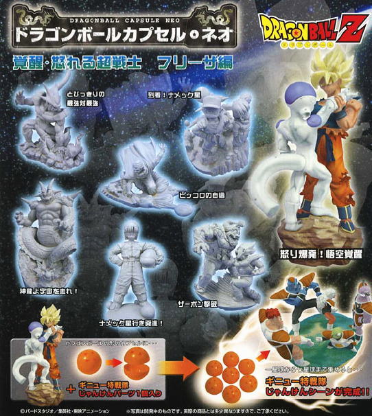 ドラゴンボールカプセル・ネオ 覚醒・恐れる超戦士 フリーザ編 神龍よ