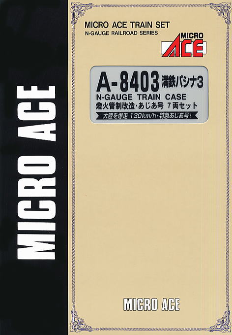 満鉄パシナ3・燈火管制改造・あじあ号 (7両セット) (鉄道模型