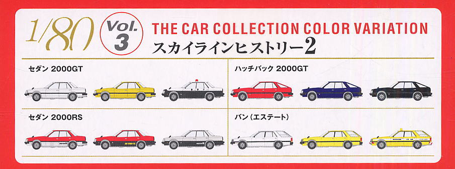 ザ・カーコレクション80(ハチマル) Vol.3 スカイラインヒストリー2 (12