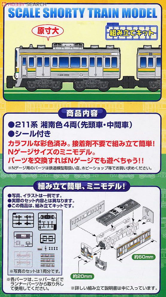 Bトレインショーティー 211系 湘南色 (4両セット) (鉄道模型) - ホビー