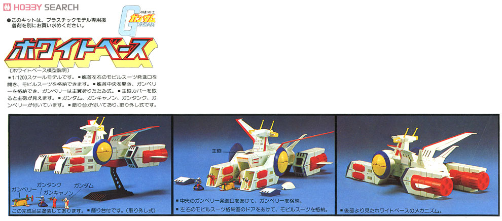 1/400スケール ホワイトベース 史上最大全長630mm ファーストガンダム