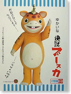 快獣ブースカ (ガレージキット) - ホビーサーチ フィギュア