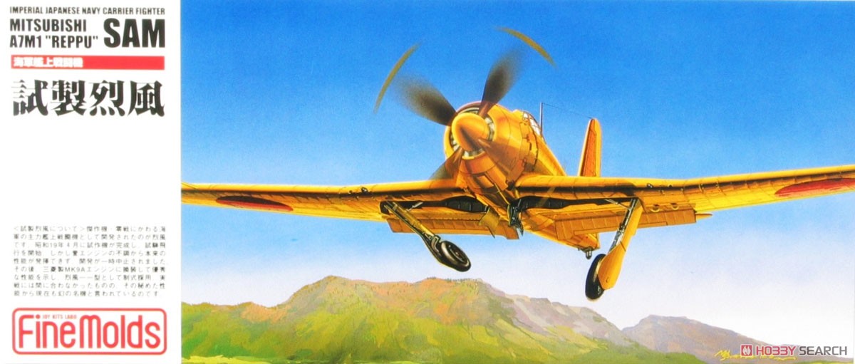 海軍十七試艦上戦闘機 試製烈風 (プラモデル) - ホビーサーチ