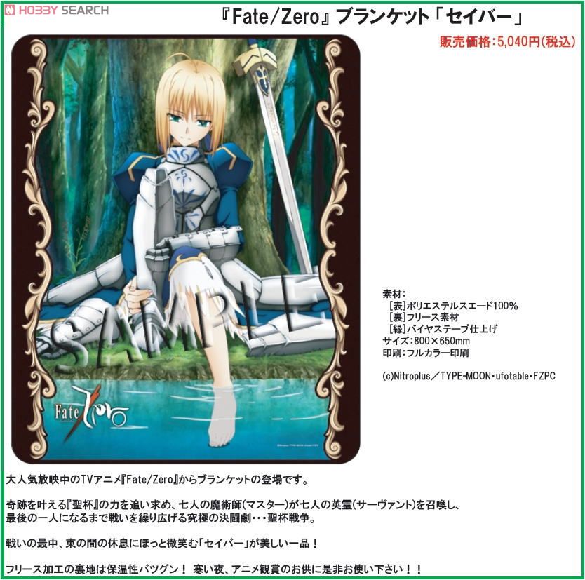 Fate/Zero セイバー ブランケット もふもふひざ掛け Fate/Zero