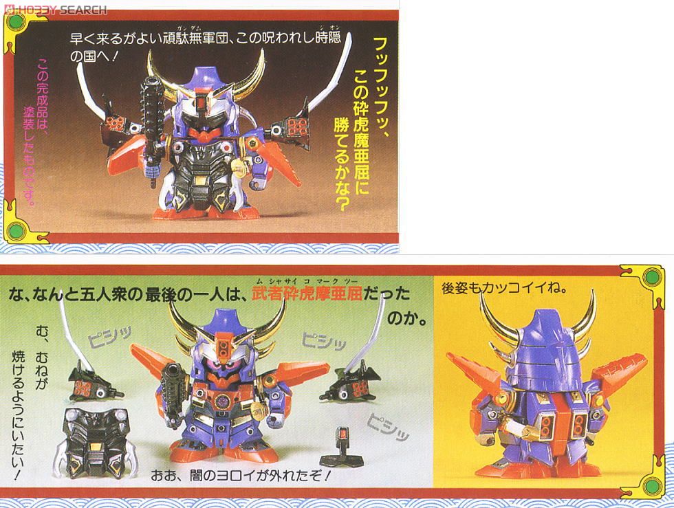 武者砕虎摩亜屈 (SD) (ガンプラ) - ホビーサーチ ガンプラ他