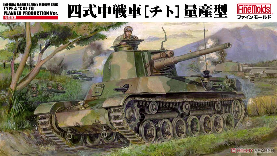 帝国陸軍 四式中戦車 (チト) 量産型 (プラモデル) - ホビーサーチ