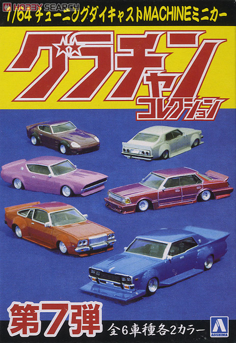 ダイキャストミニカー グラチャンコレクション Part.7 (12個セット