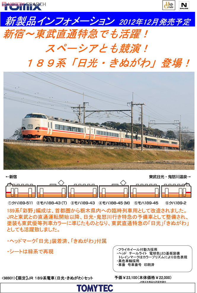 限定品】 JR 189系 特急電車 (日光・きぬがわ) (6両セット) (鉄道模型