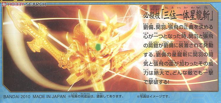 真 三国伝三位一体セット (SD) (ガンプラ) - ホビーサーチ ガンプラ他