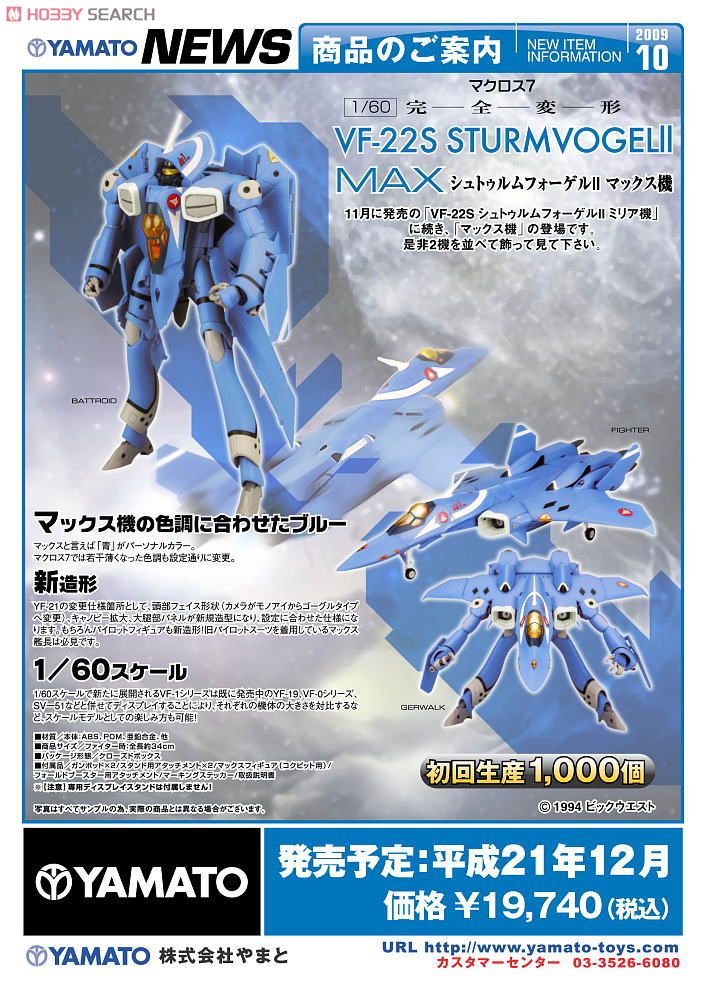 1/60 完全変形 VF-22S シュトゥルムフォーゲルII マックス機 (完成品