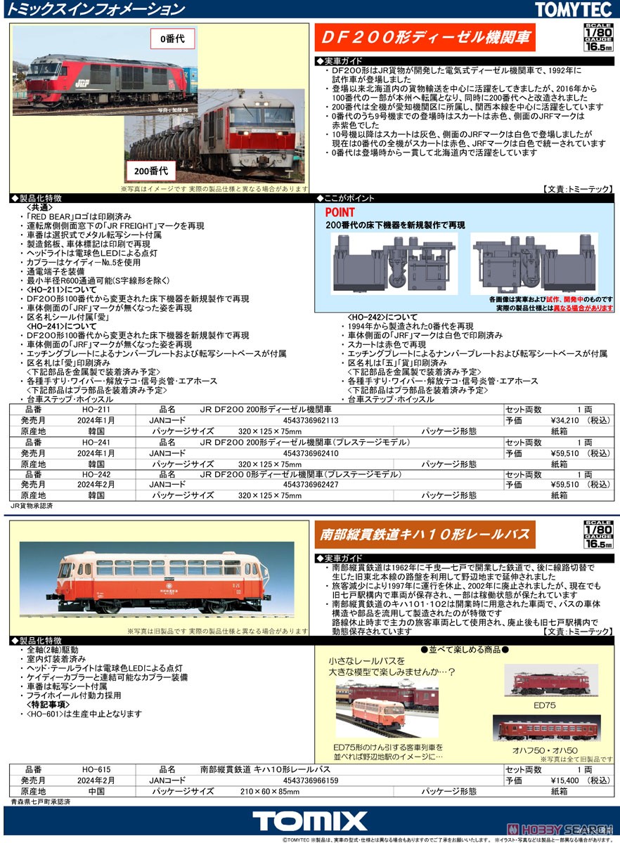 16番(HO) JR DF200-200形ディーゼル機関車 (鉄道模型) - ホビーサーチ
