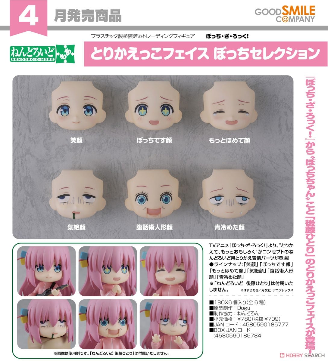 ねんどろいどもあ とりかえっこフェイス ぼっちセレクション (6個